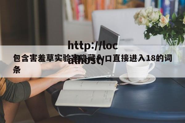 包含害羞草实验室隐藏入口直接进入18的词条
