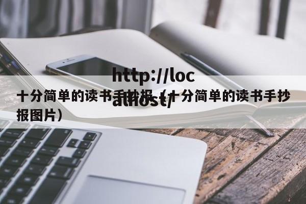 十分简单的读书手抄报（十分简单的读书手抄报图片）
