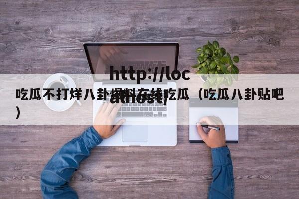 吃瓜不打烊八卦爆料在线吃瓜（吃瓜八卦贴吧）