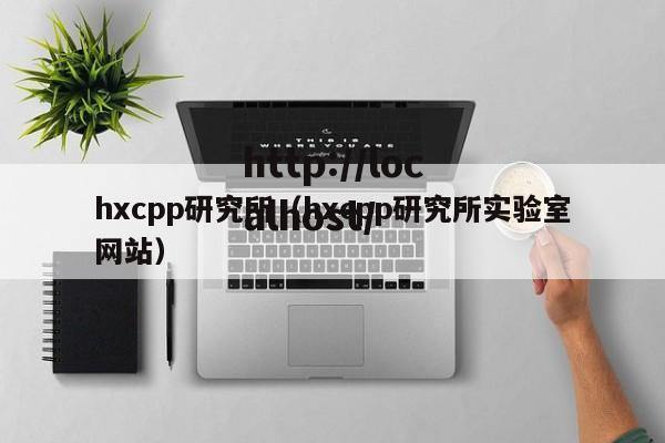 hxcpp研究所（hxcpp研究所实验室网站）