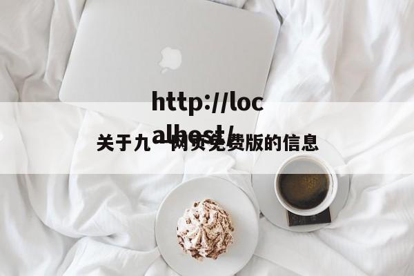 关于九一网页免费版的信息