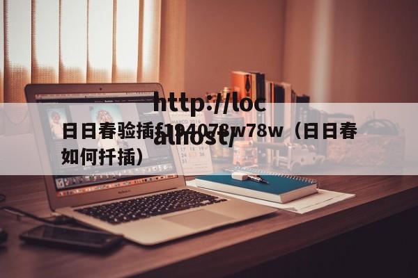 日日春验插f194078w78w（日日春如何扦插）