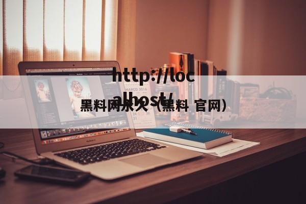 黑料网永久（黑料 官网）