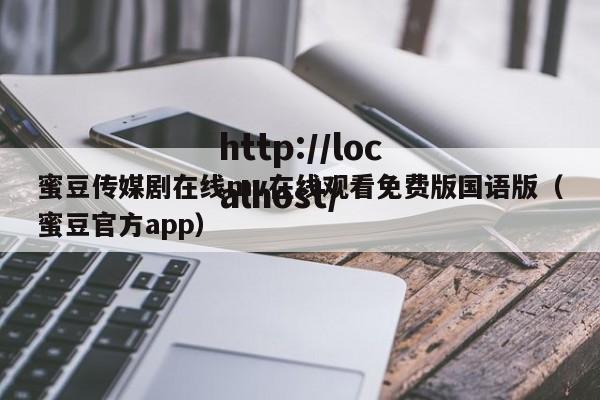蜜豆传媒剧在线mv在线观看免费版国语版（蜜豆官方app）