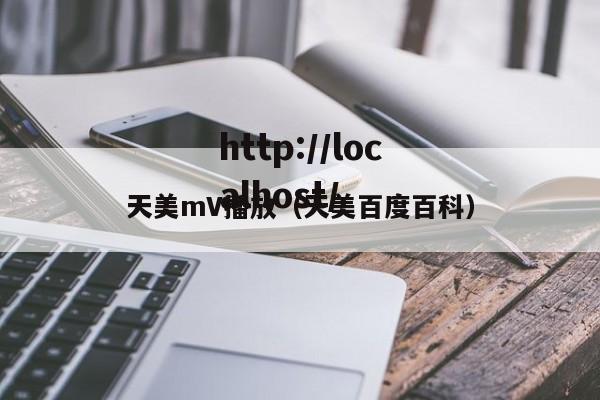 天美mV播放（天美百度百科）