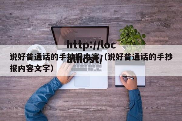 说好普通话的手抄报内容(说好普通话的手抄报内容文字)