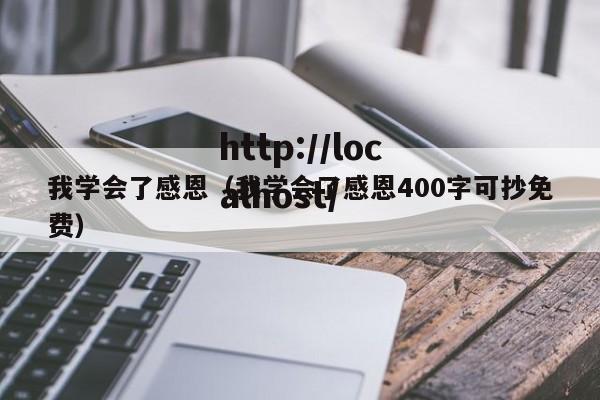 我学会了感恩(我学会了感恩400字可抄免费)